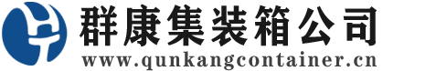 召陵集装箱 - 召陵二手集装箱 - 召陵海运集装箱 - 群康集装箱服务公司